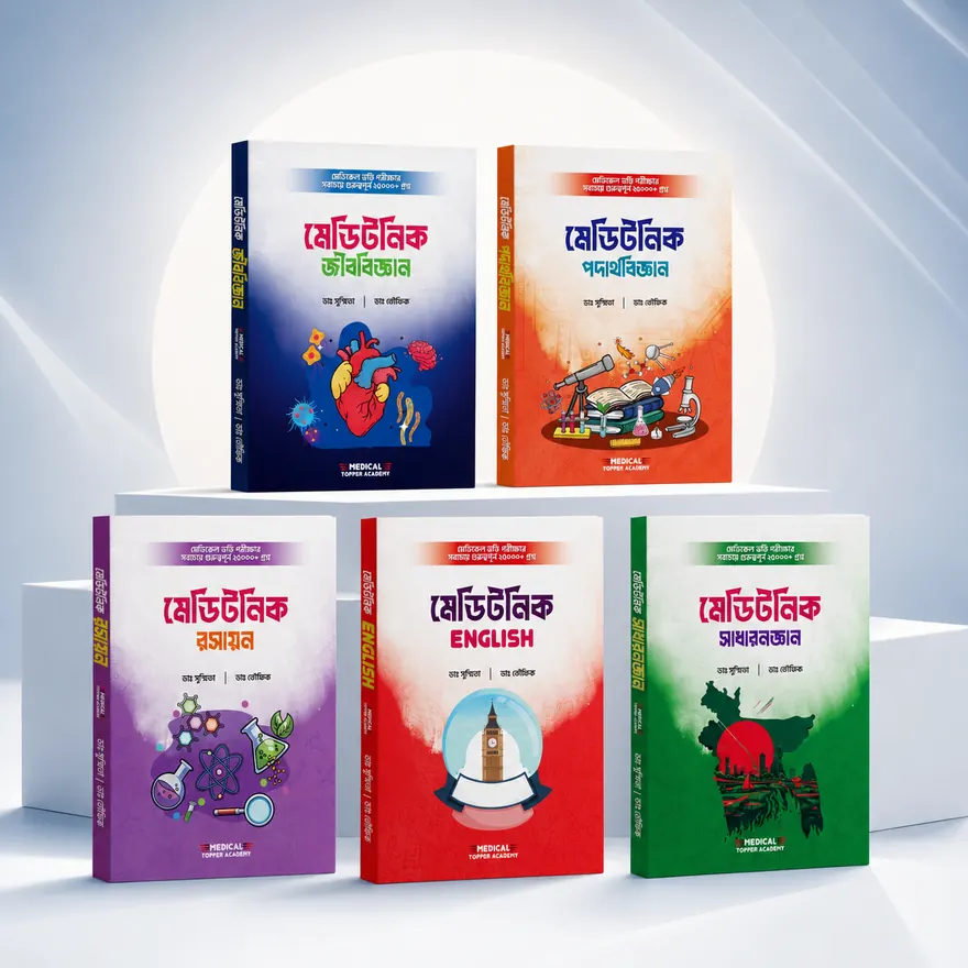 মেডিটনিক টপার বক্স — ৫টি বই